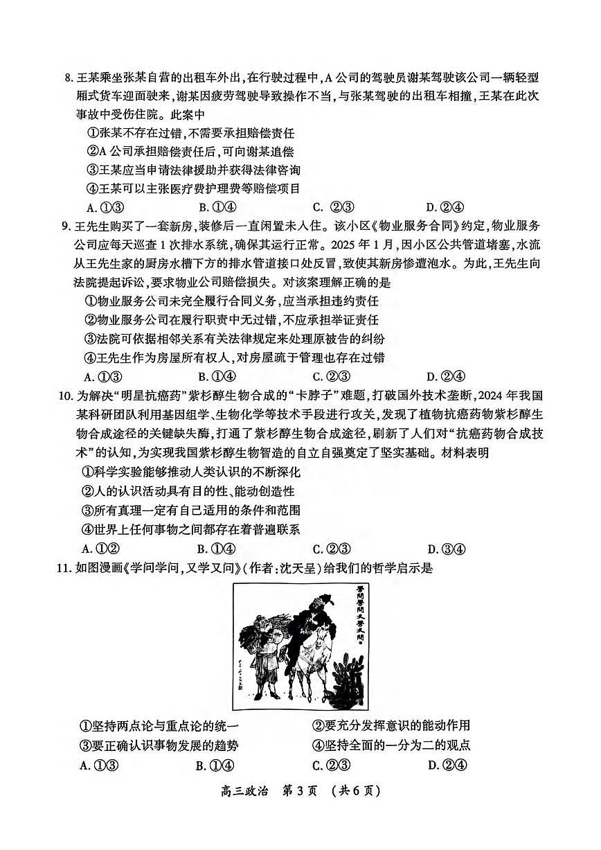 政治丨河南省三市2025届高三下学期3月第二次质量检测政治试卷及答案第3页