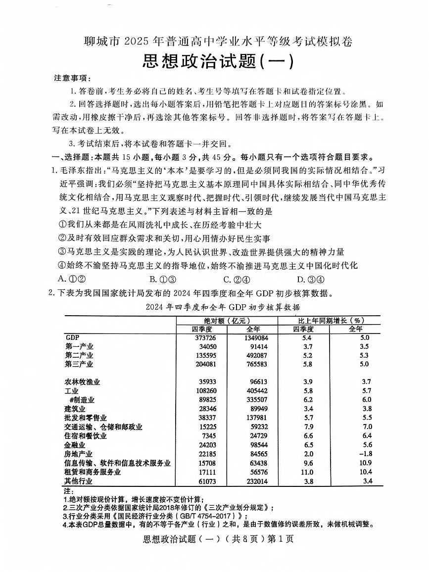 政治丨山东省聊城市2025届高三下学期3月学业水平等级考试模拟卷（一）（聊城一模）政治试卷及答案第1页