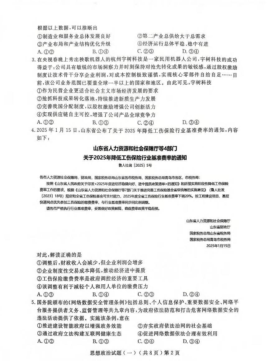 政治丨山东省聊城市2025届高三下学期3月学业水平等级考试模拟卷（一）（聊城一模）政治试卷及答案第2页