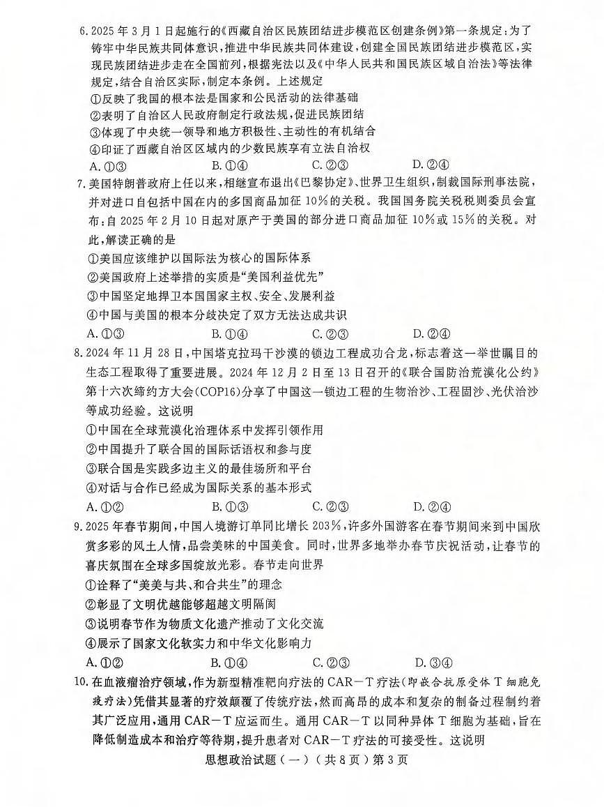 政治丨山东省聊城市2025届高三下学期3月学业水平等级考试模拟卷（一）（聊城一模）政治试卷及答案第3页