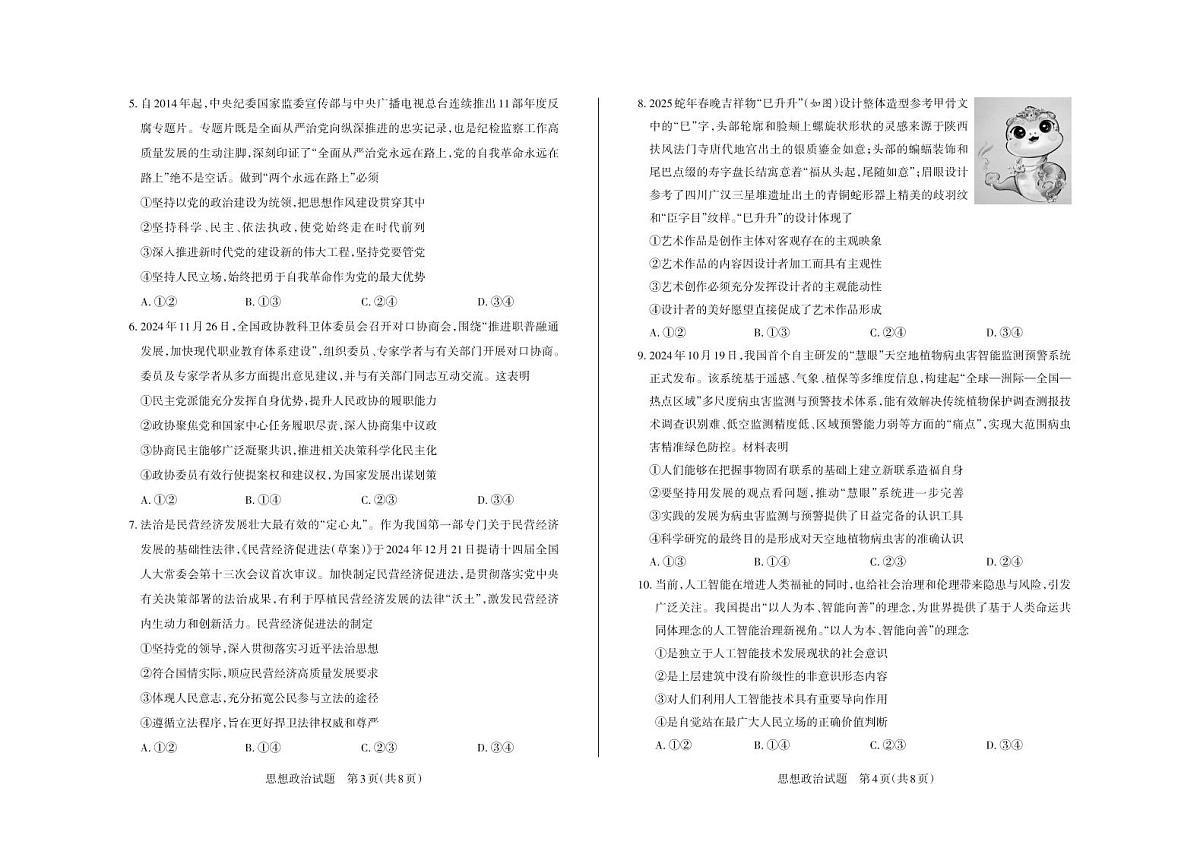政治丨山西省思而行2025届高三下学期3月高考适应性测试政治试卷及答案第2页