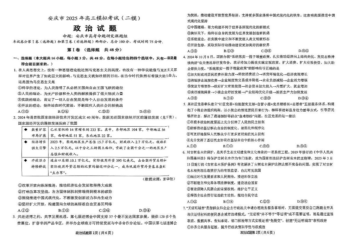 安徽省安庆市2025届高三高考模拟第二次模拟-政治试题无答案第1页