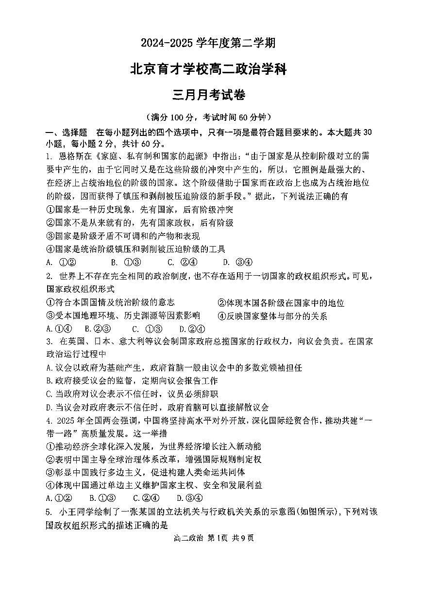 2025北京育才学校高二下3月月考政治试卷第1页
