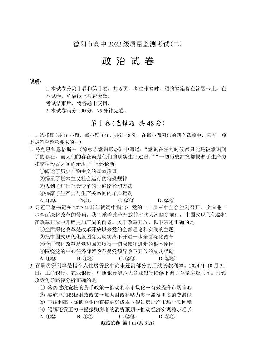 （二诊）德阳市高中2022级质量监测考试（二）政治试卷（含答案）第1页