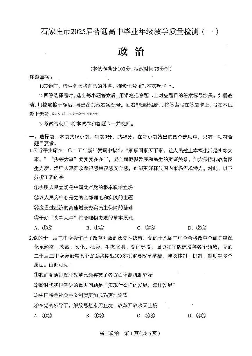 河北石家庄一模2025届普通高三教学质量检测一政治（含答案）第1页