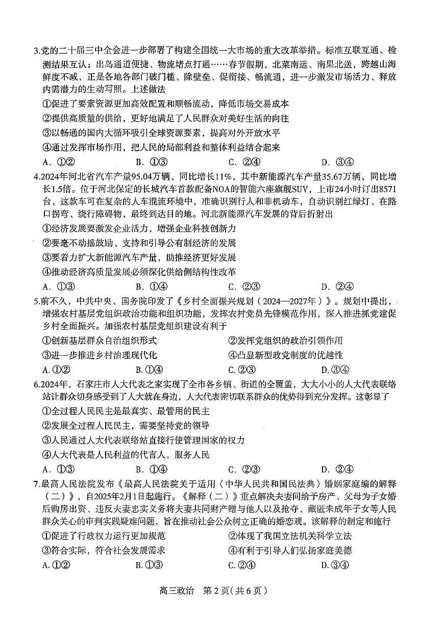 河北石家庄一模2025届普通高三教学质量检测一政治（含答案）第2页