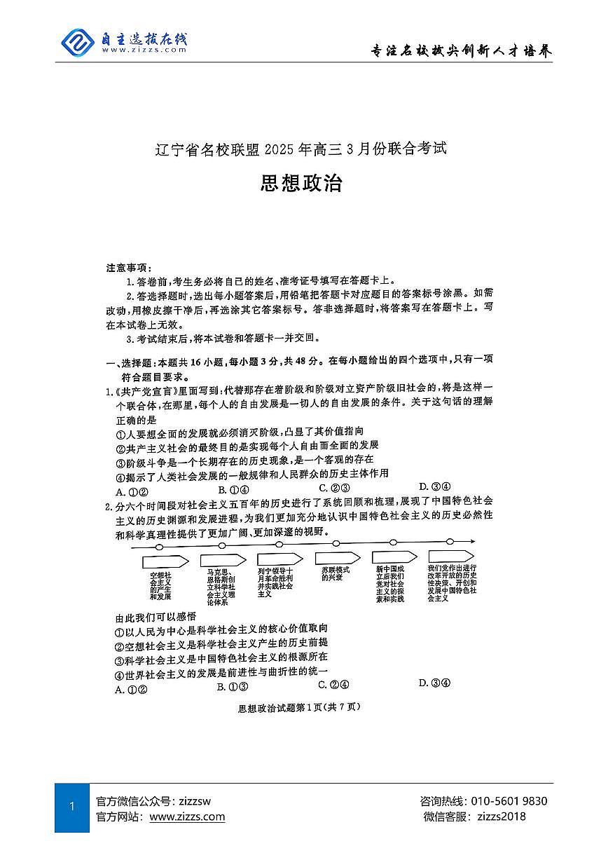 辽宁名校联盟东三省2025届高三联考试卷 政治试题（含答案）第1页