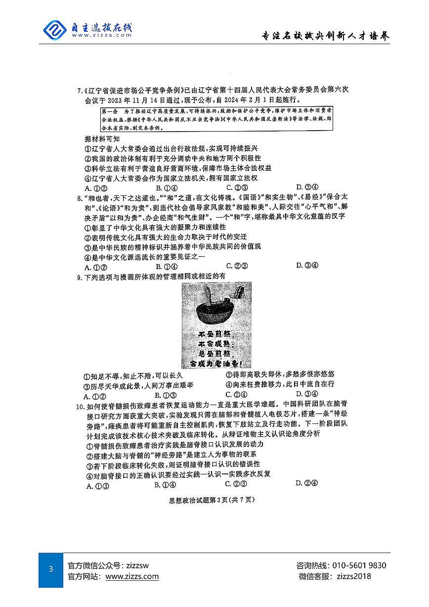 辽宁名校联盟东三省2025届高三联考试卷 政治试题（含答案）第3页