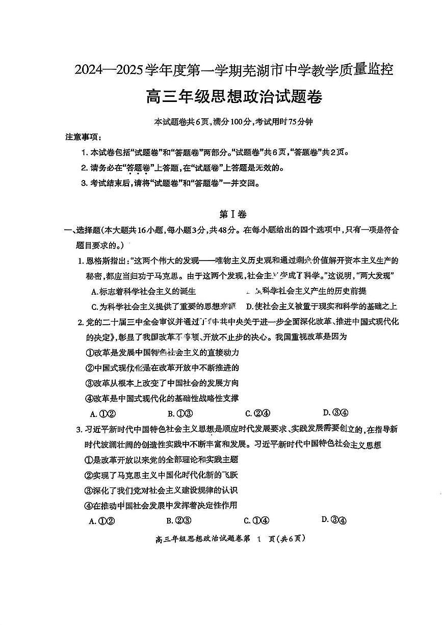 2025届安徽省芜湖市高三一模教学质量监控 政治试题+答案第1页