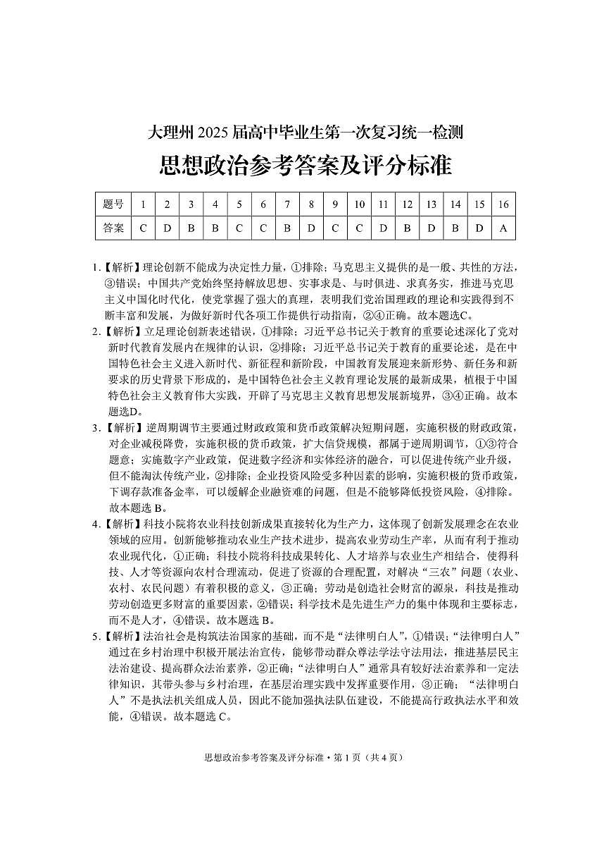 云南省大理白族自治州高三上学期第一次复习统一检测政治答案第1页