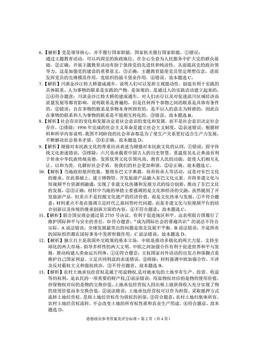 云南省大理白族自治州高三上学期第一次复习统一检测政治答案第2页