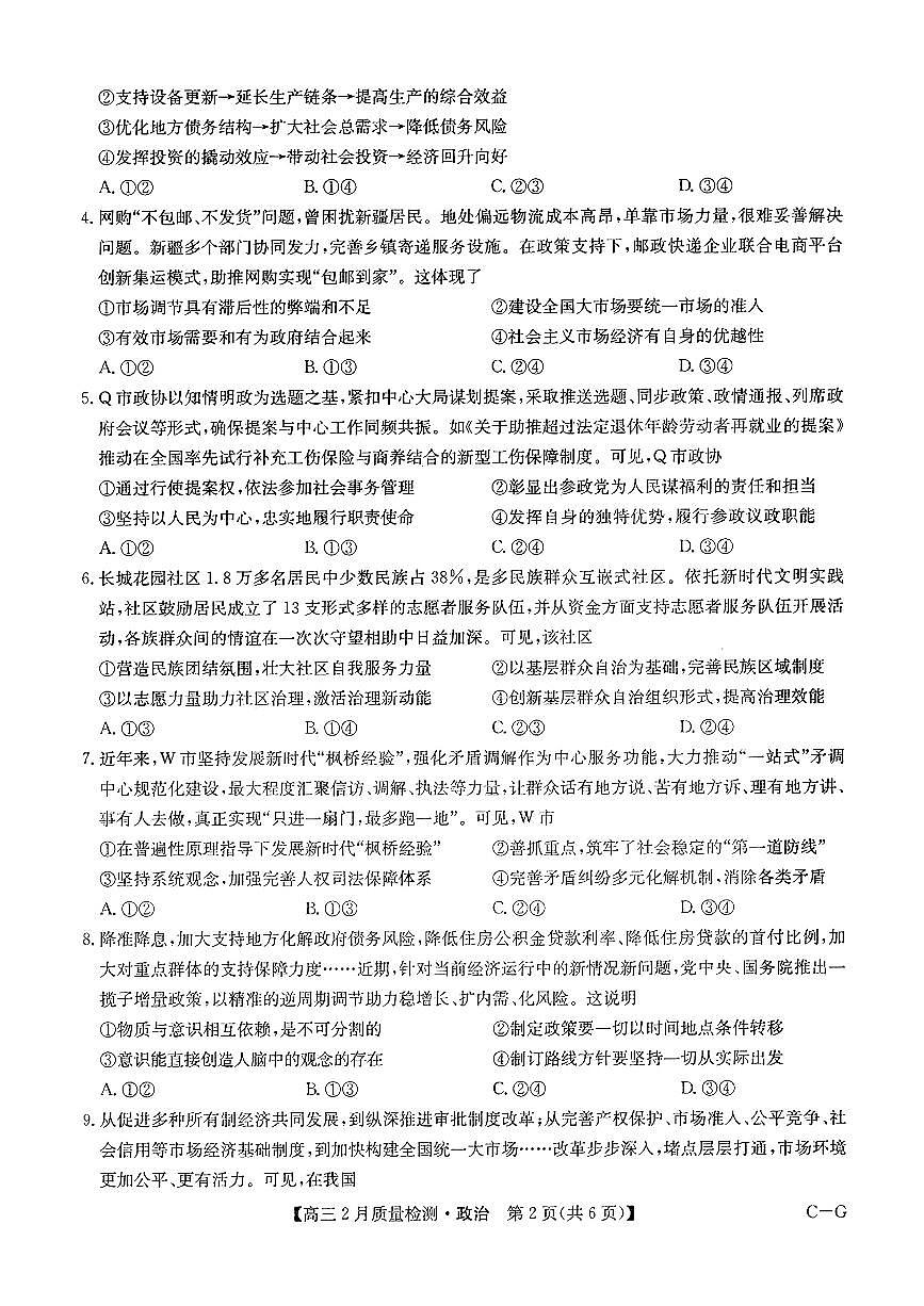 九师联盟2025届高三2月质量检测巩固卷 政治（含答案）第2页