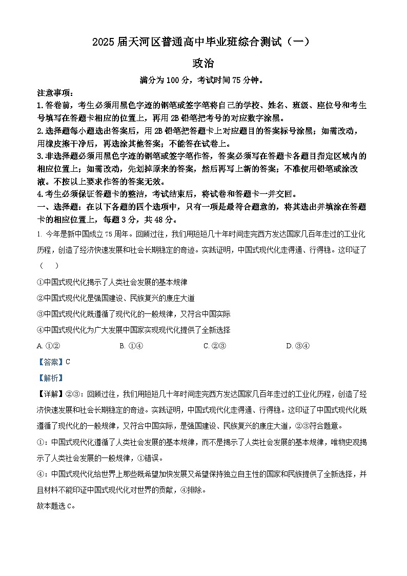 广东省广州市天河区2025届高三上学期综合测试（一） 政治  含解析第1页