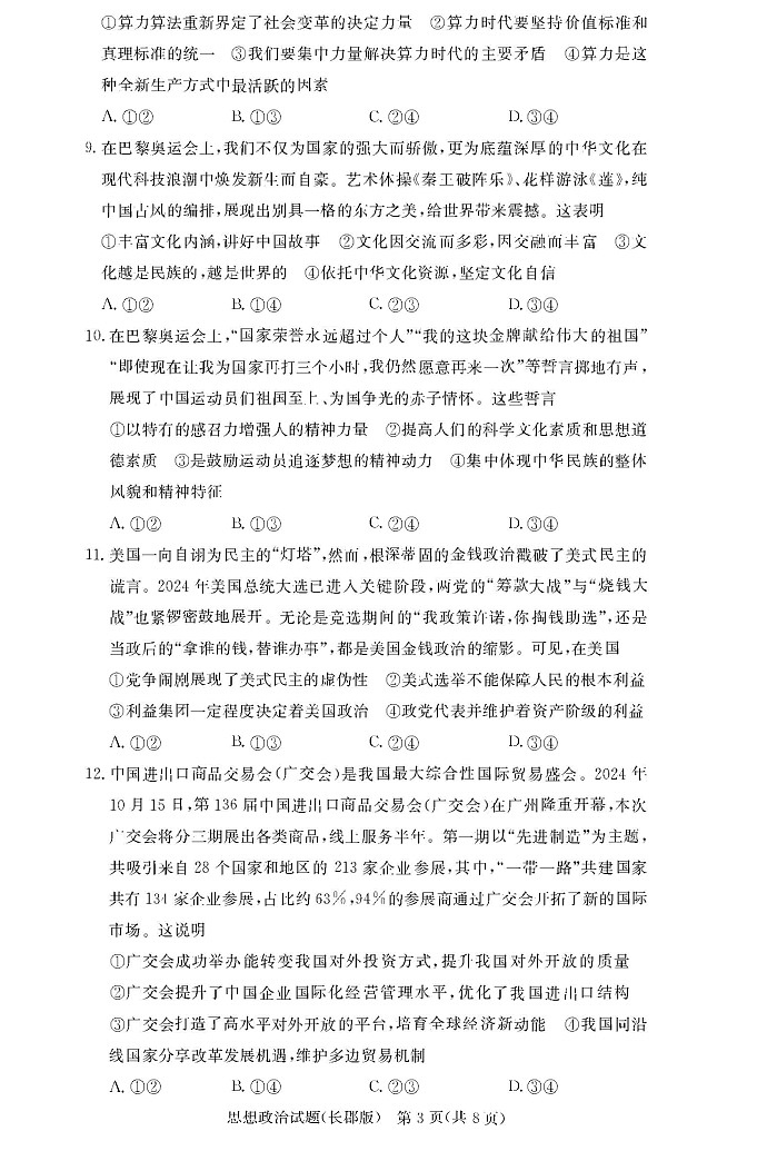 2025届湖南省长郡中学高三11月考（三）-政治（含答案）第3页