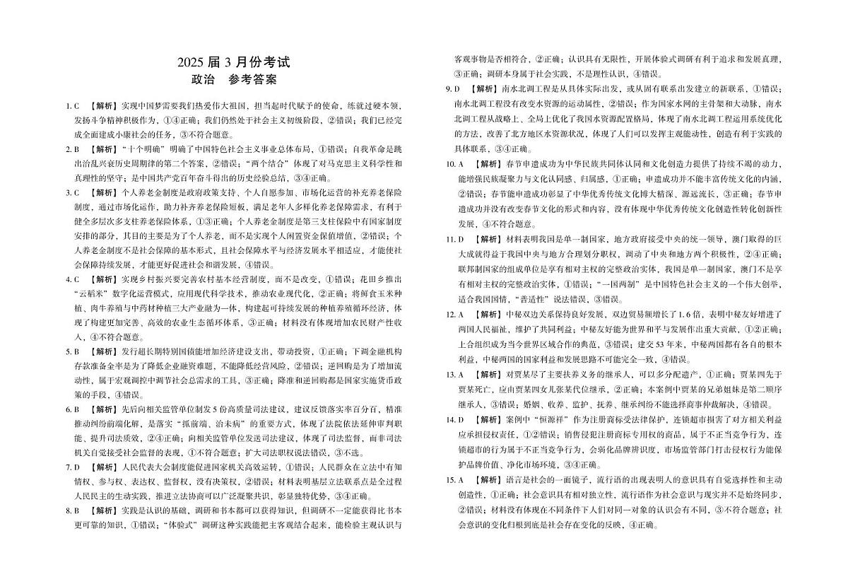 陕西省菁师联盟2025届高三3月联考试卷政治答案第1页