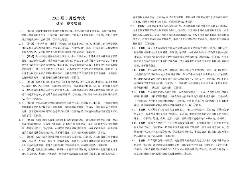 陕西省菁师联盟2025届高三3月联考试卷政治答案第1页