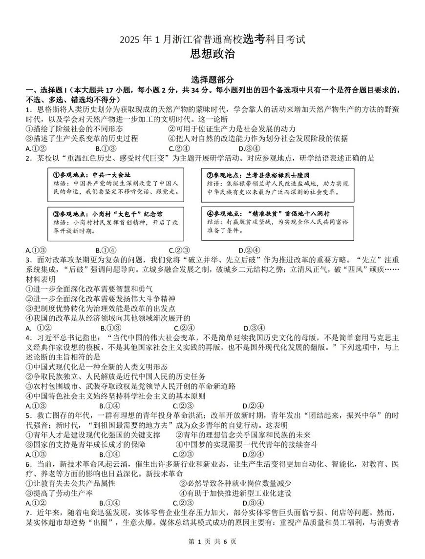 2025年1月浙江省高考首考政治试卷第1页