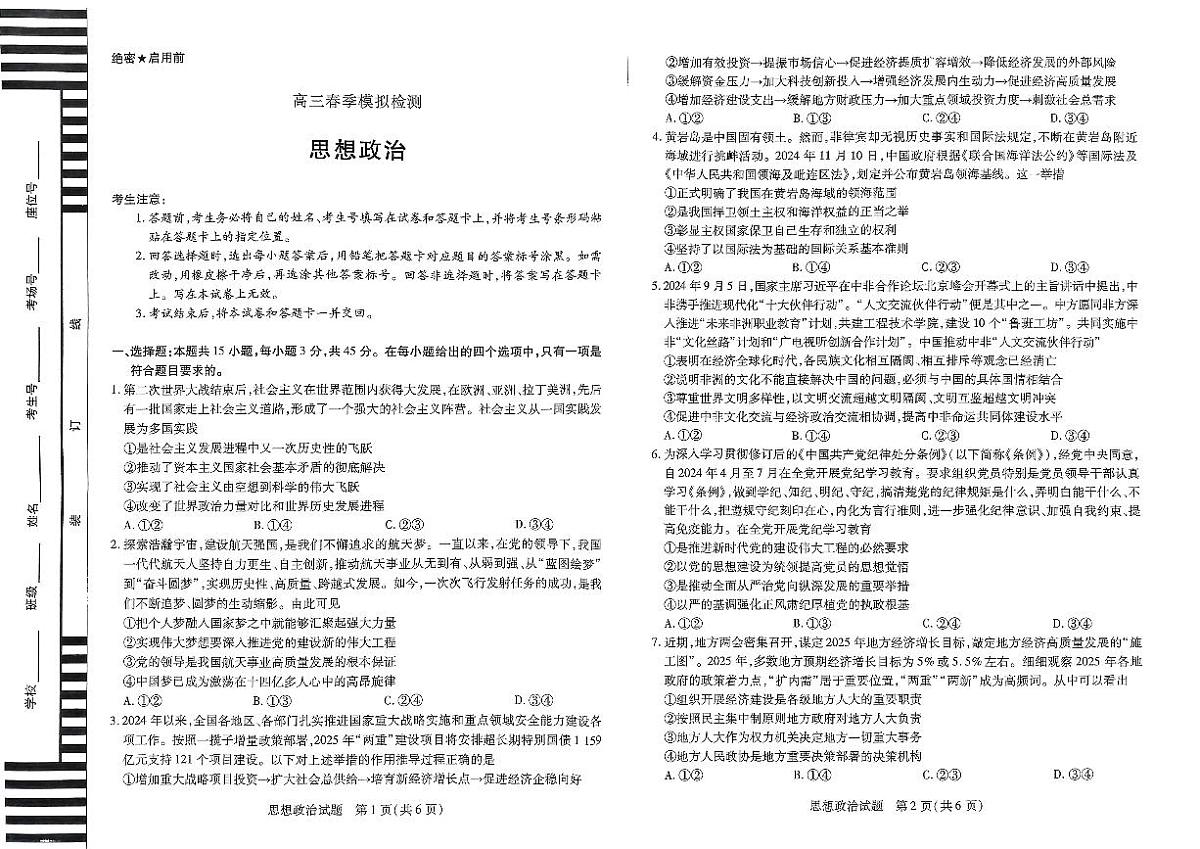 河南省创新发展联盟2025届高三一模政治第1页