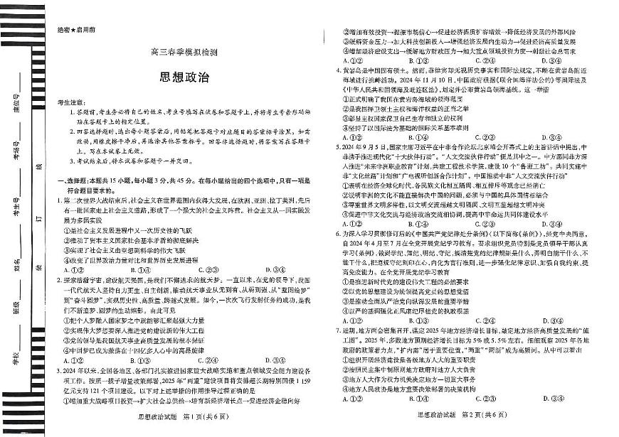 河南省创新发展联盟2025届高三一模政治第1页