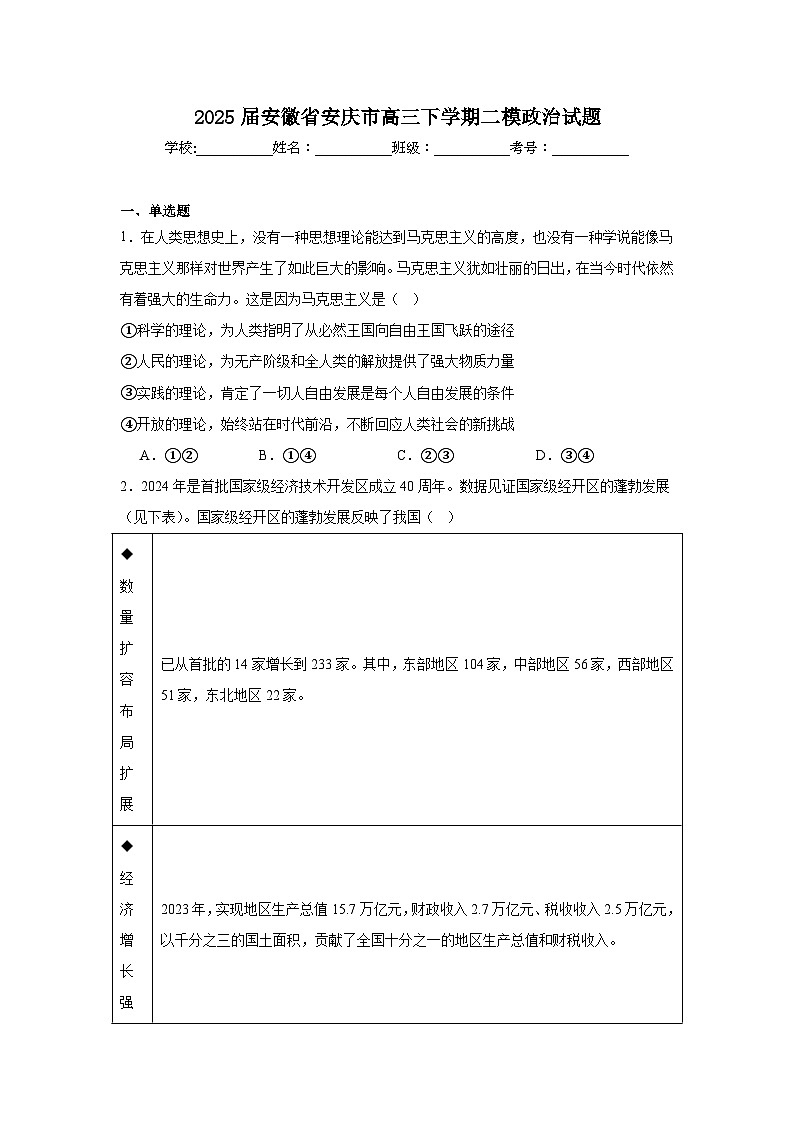 2025届安徽省安庆市高三下学期二模政治试题（附答案解析）第1页