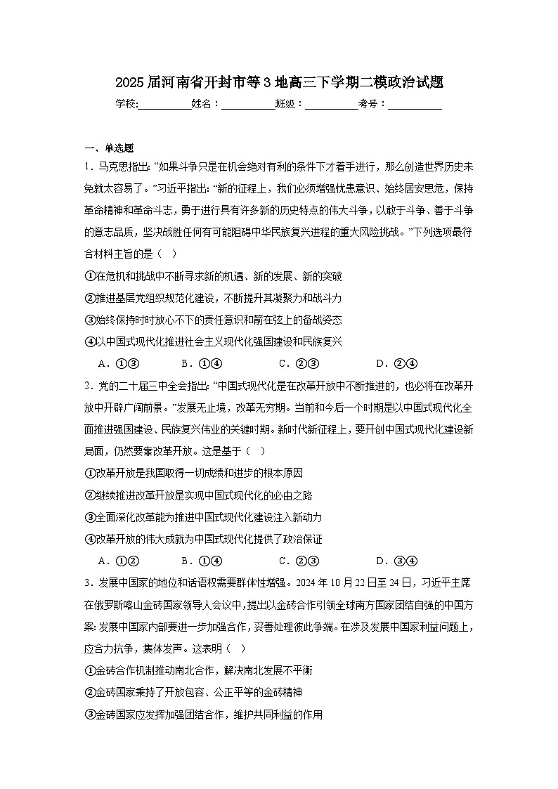 2025届河南省开封市等3地高三下学期二模政治试题（附答案解析）第1页