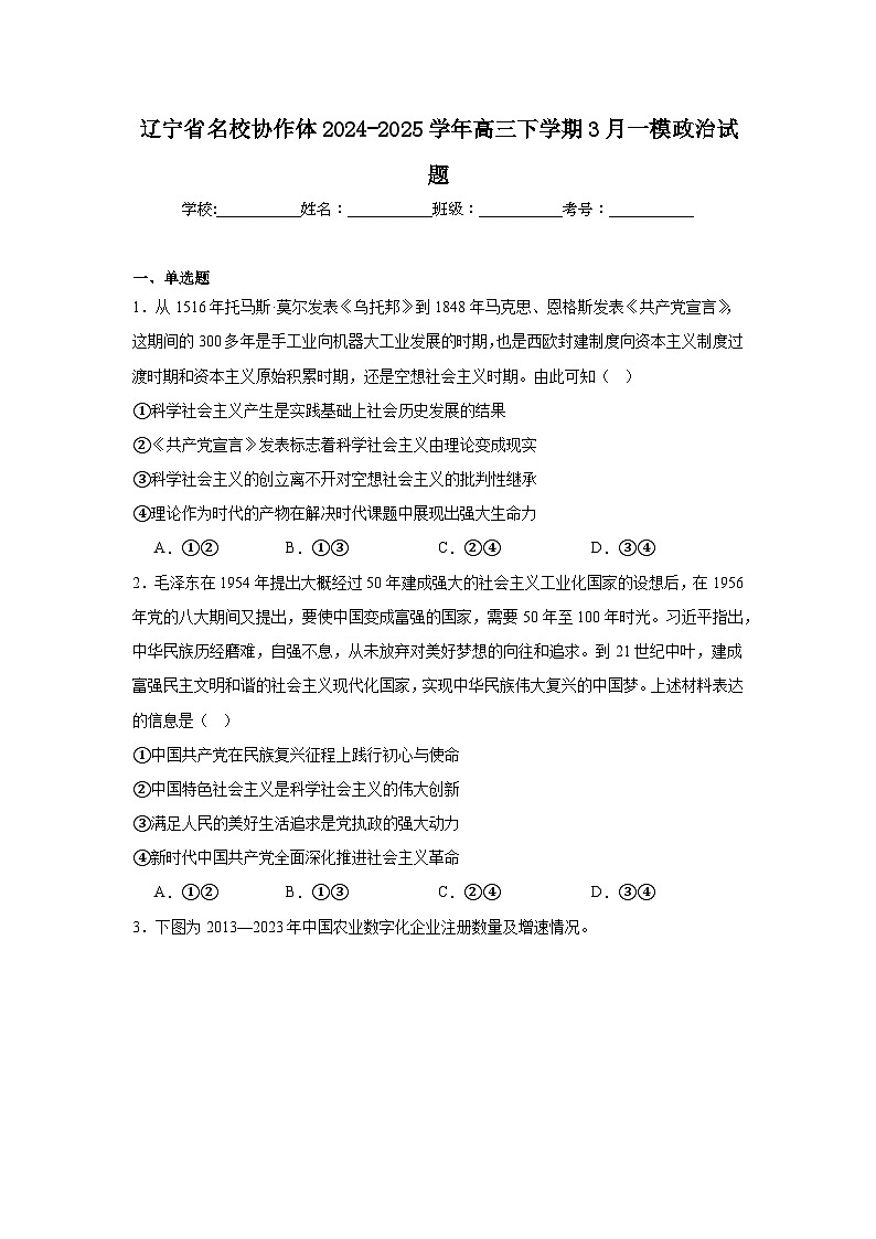 辽宁省名校协作体2024-2025学年高三下学期3月一模政治试题（附答案解析）第1页
