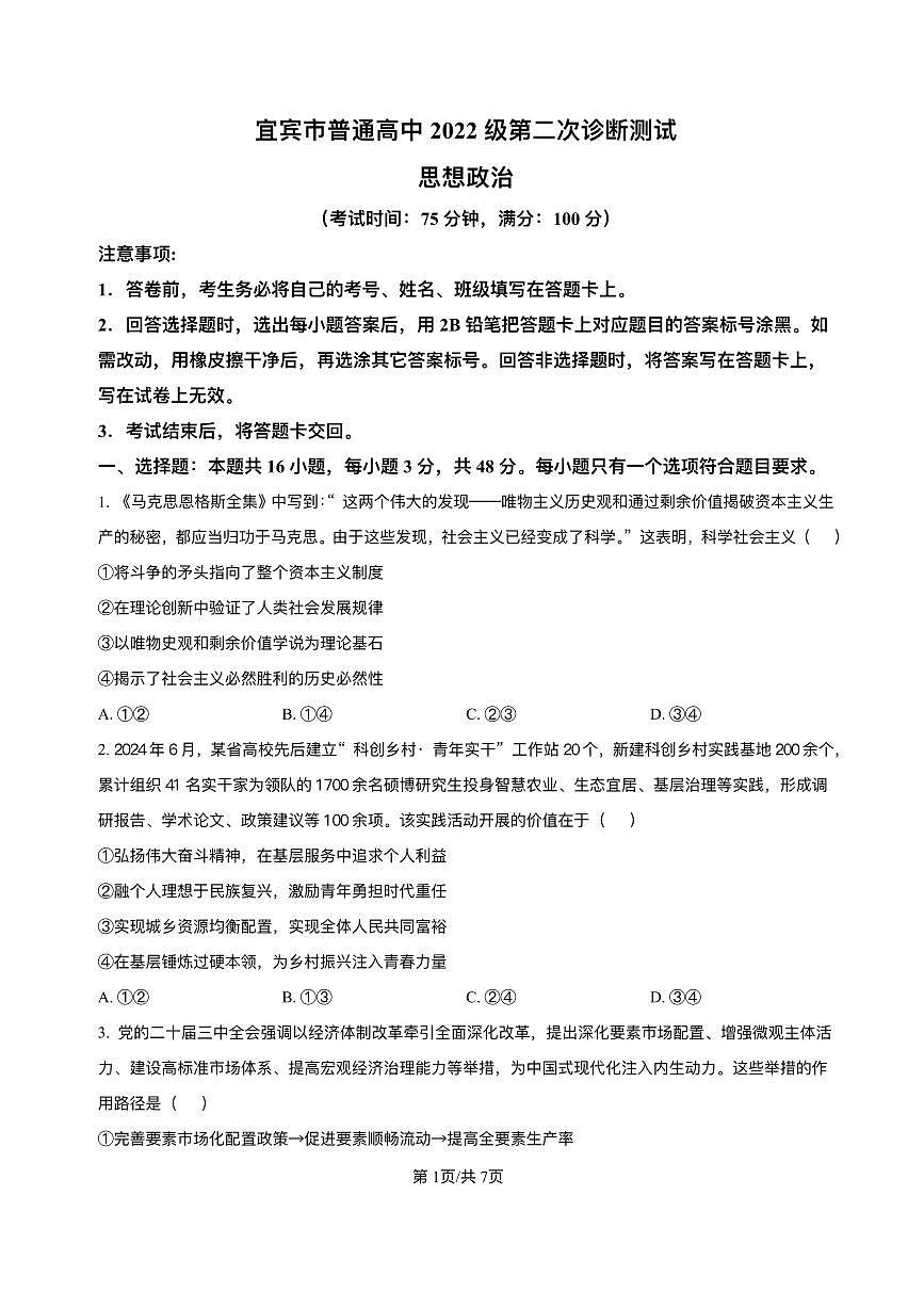 四川省乐山市，自贡市，宜宾市2025届高三高考第二次诊断性考试政治试题及答案第1页
