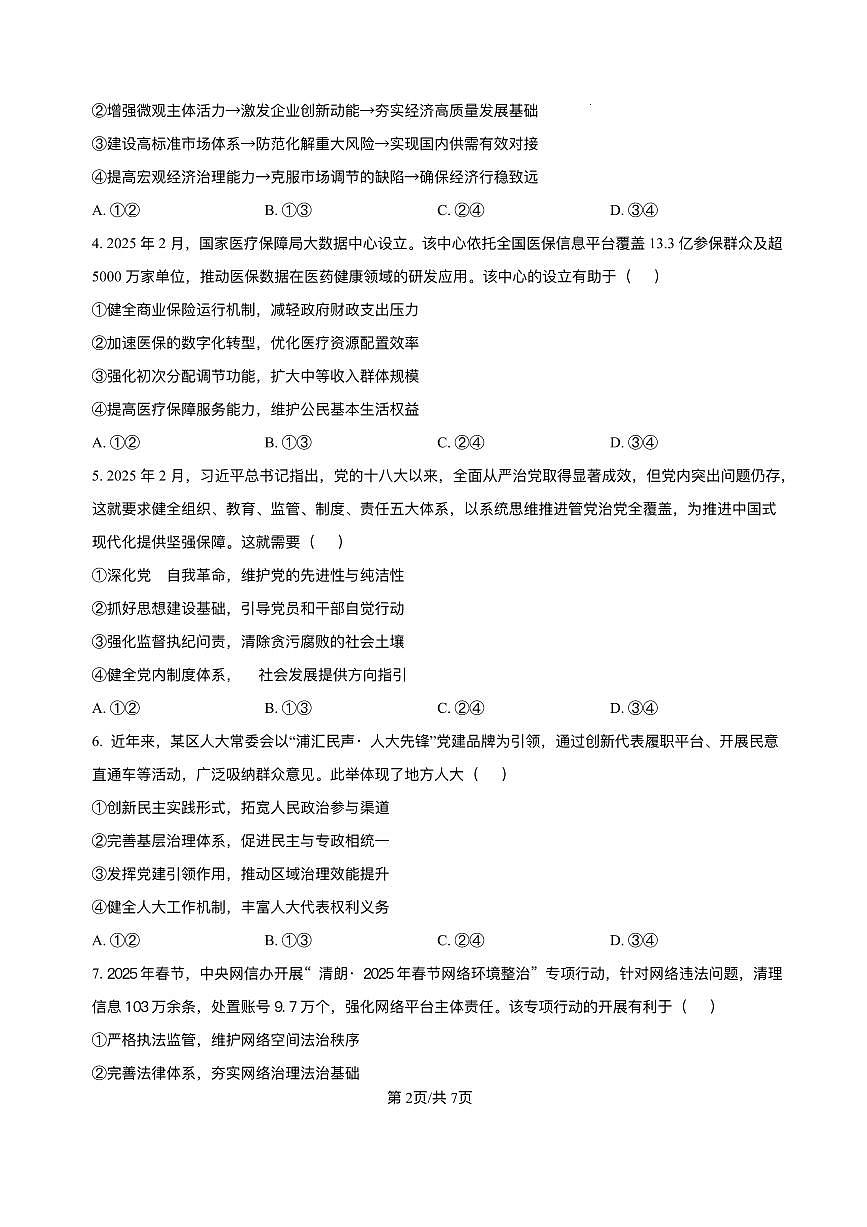 四川省乐山市，自贡市，宜宾市2025届高三高考第二次诊断性考试政治试题及答案第2页
