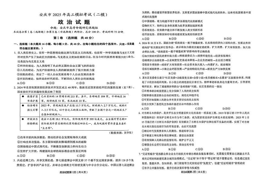 安徽省安庆市2025届高三高考第二次模拟政治试题及答案第1页