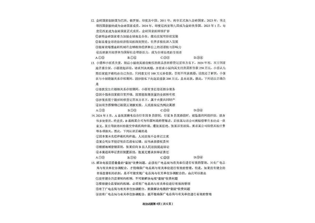 安徽省安庆市2025届高三高考第二次模拟政治试题及答案第3页