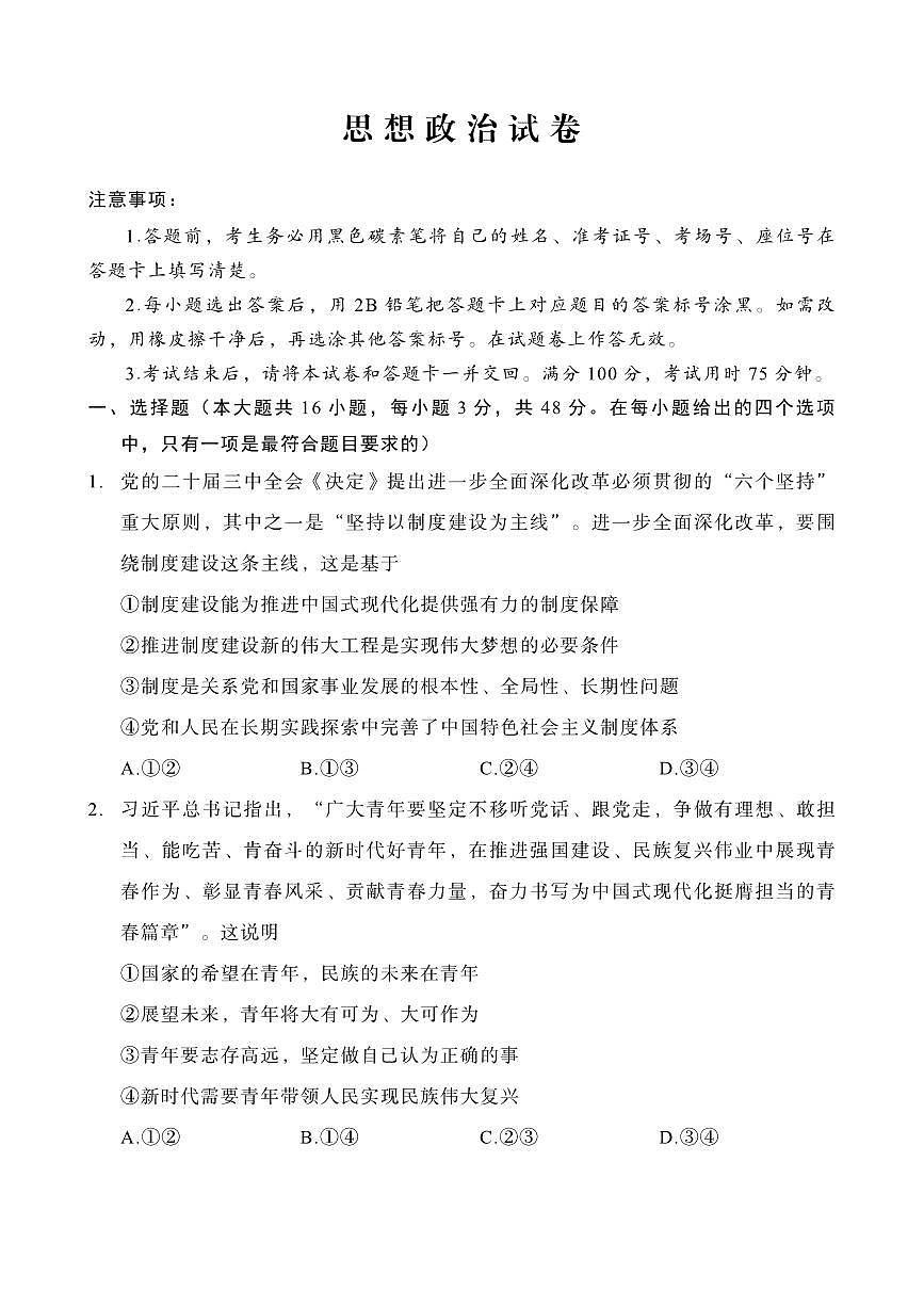 重庆市第八中学2025届高三3月适应性月考卷（六）政治第1页
