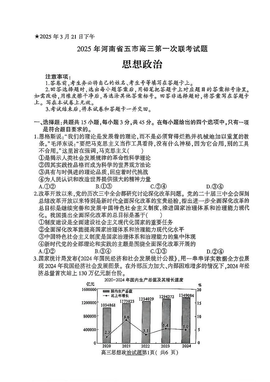 河南省（驻马店、漯河、南阳、信阳、三门峡）五市2025年高三下学期高考第一次联考政治试题及答案第1页