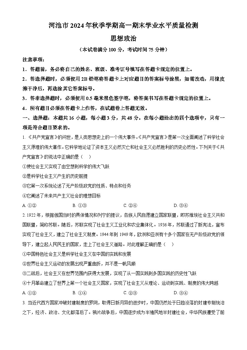 广西壮族自治区河池市2024-2025学年高一上学期1月期末考试政治试题  Word版无答案第1页