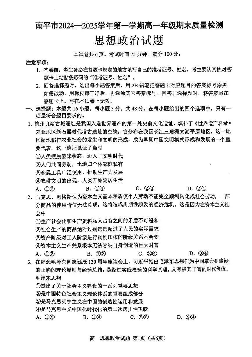 2025南平高一上学期期末考试政治PDF版无答案第1页