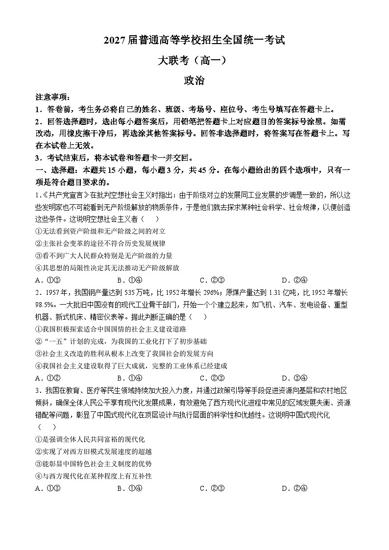 2025河南省部分名校高一下学期3月联考试题政治含解析第1页