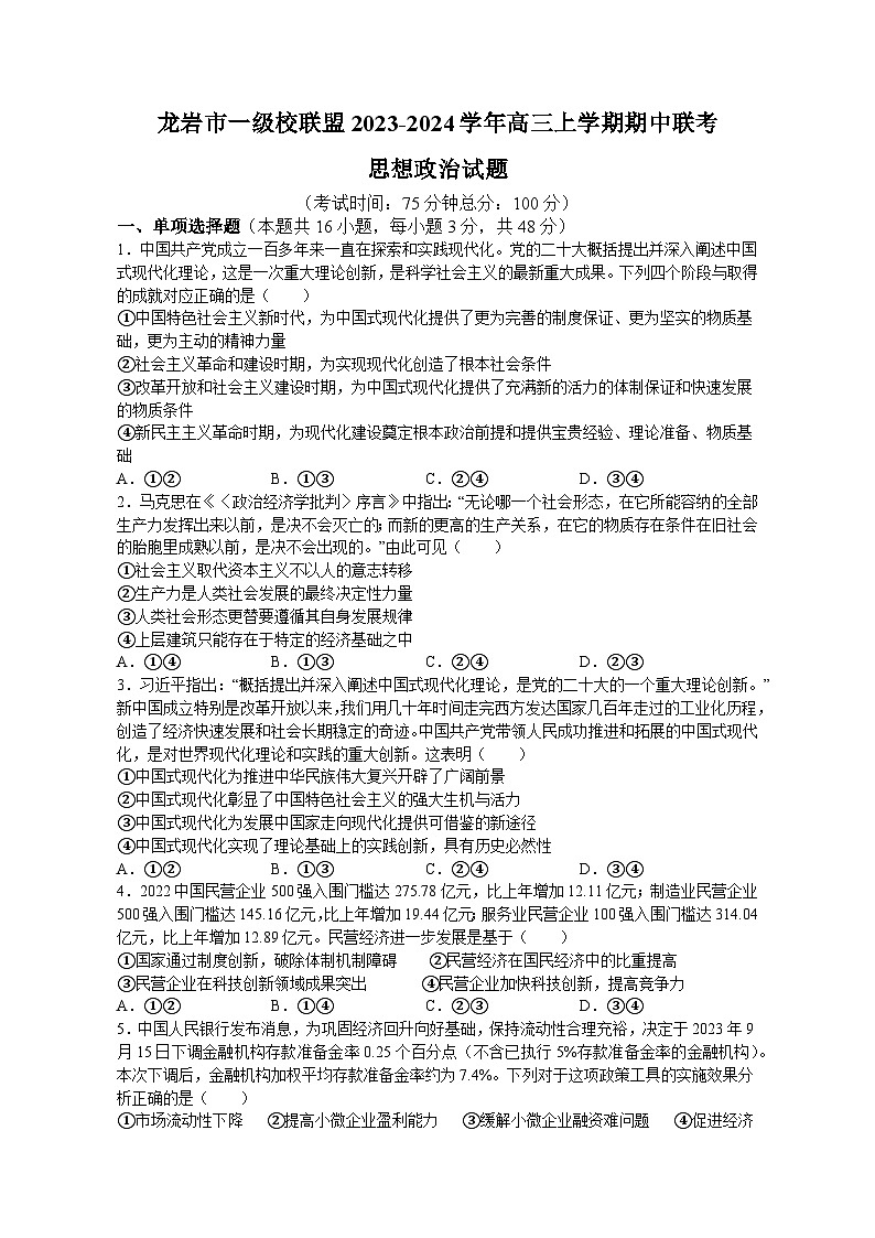 福建省龙岩市一级校联盟2023-2024学年高三上学期期中联考思想政治试题（含答案）第1页