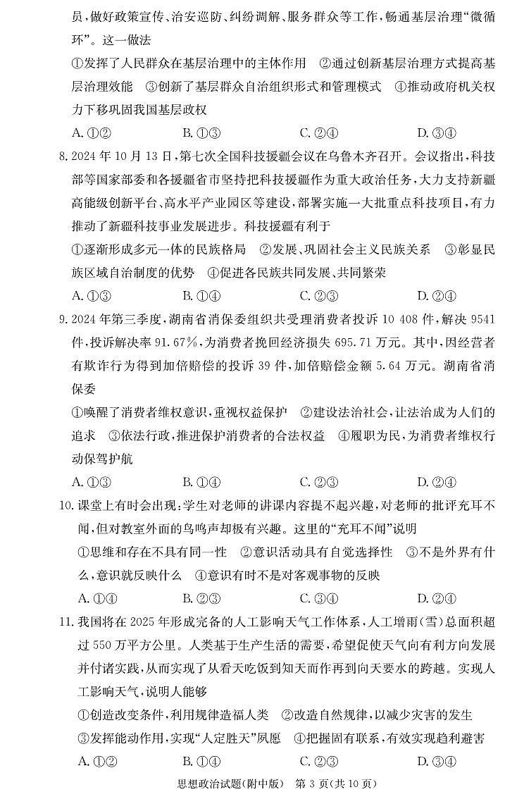 湖南师范大学附属中学2024-2025学年高三上学期月考卷（三）政治（附中高三3次）第3页