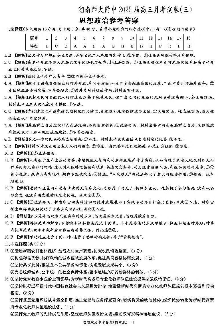 湖南师范大学附属中学2024-2025学年高三上学期月考卷（三）政治答案（附中高三3次）第1页