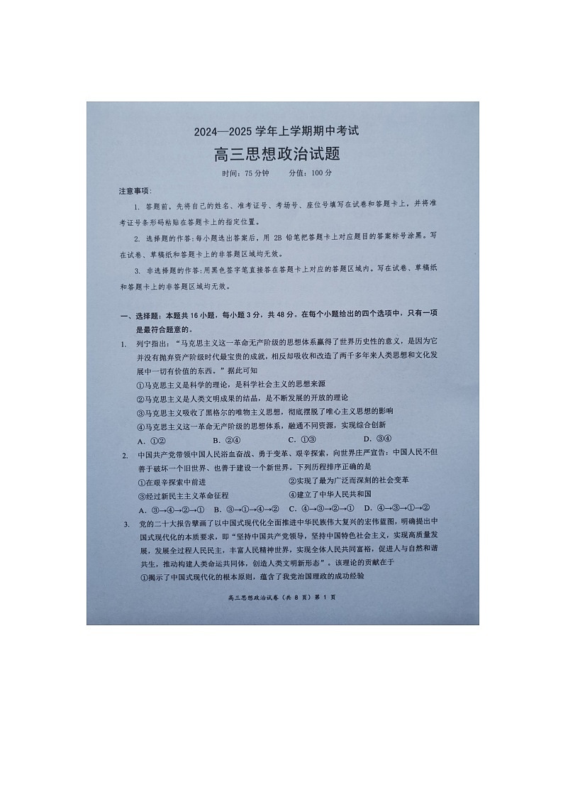 湖北省新高考协作体2024-2025学年高三上学期11月期中联考政治试题第1页
