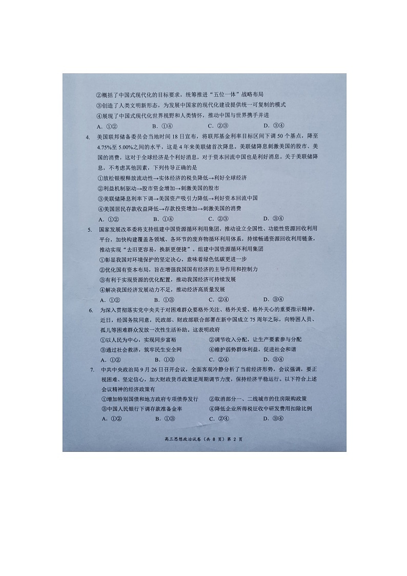 湖北省新高考协作体2024-2025学年高三上学期11月期中联考政治试题第2页