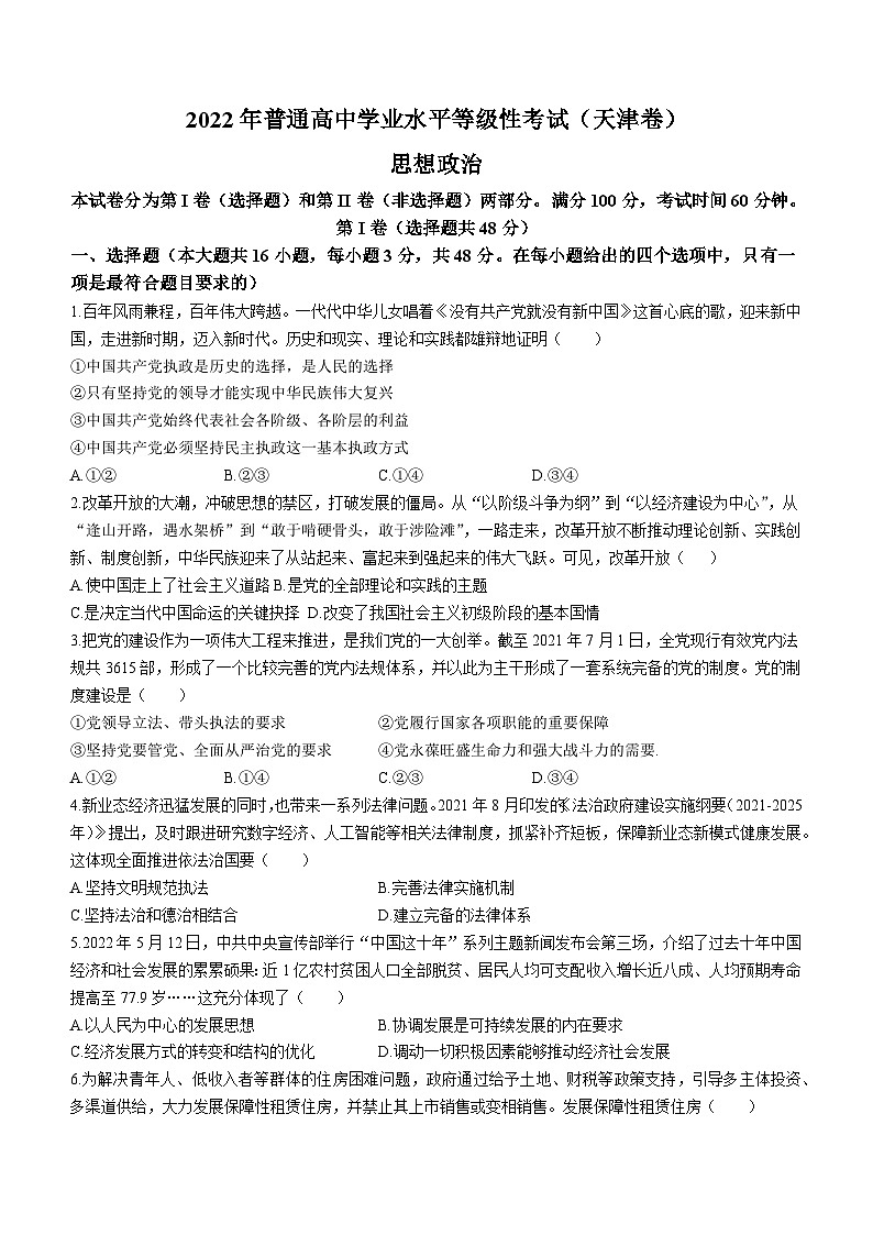 2022年高考真题——政治（天津卷） 含答案第1页