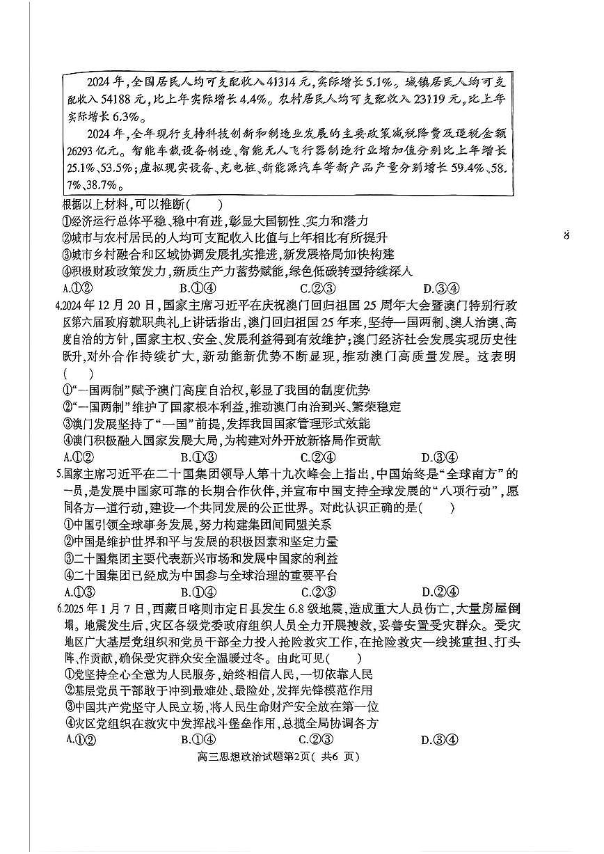 河南省五市2025年高三下学期3月第一次联考政治试题及答案第2页