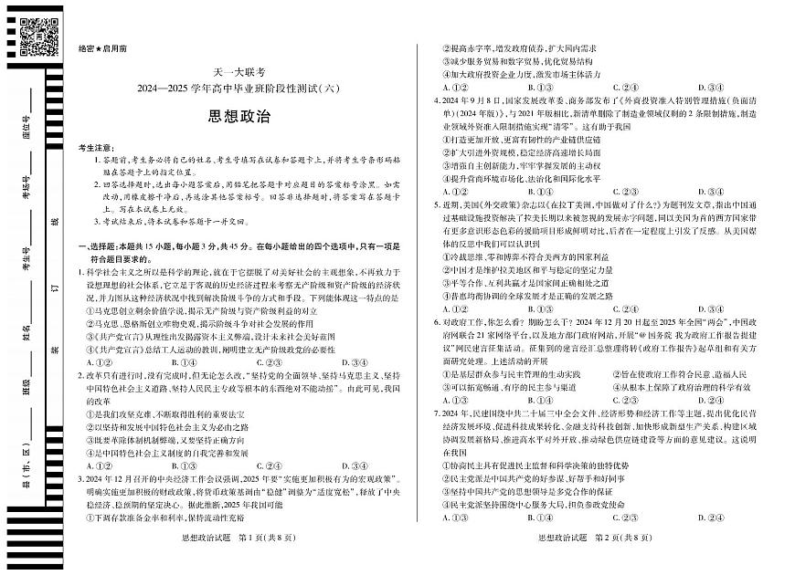【政治（河南版）】天一大联考2024-2025学年高中毕业班阶段性测试（六）第1页