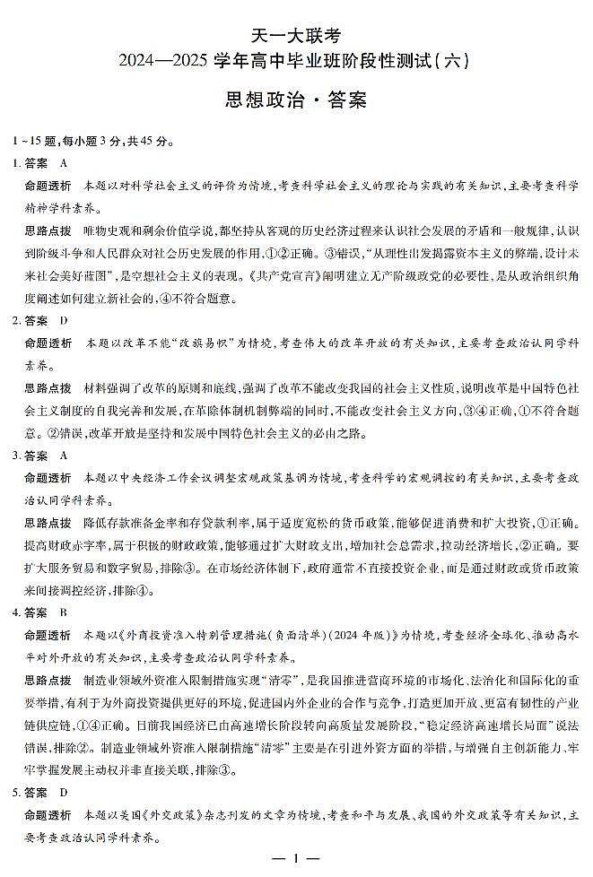 思想政治高三六联答案第1页