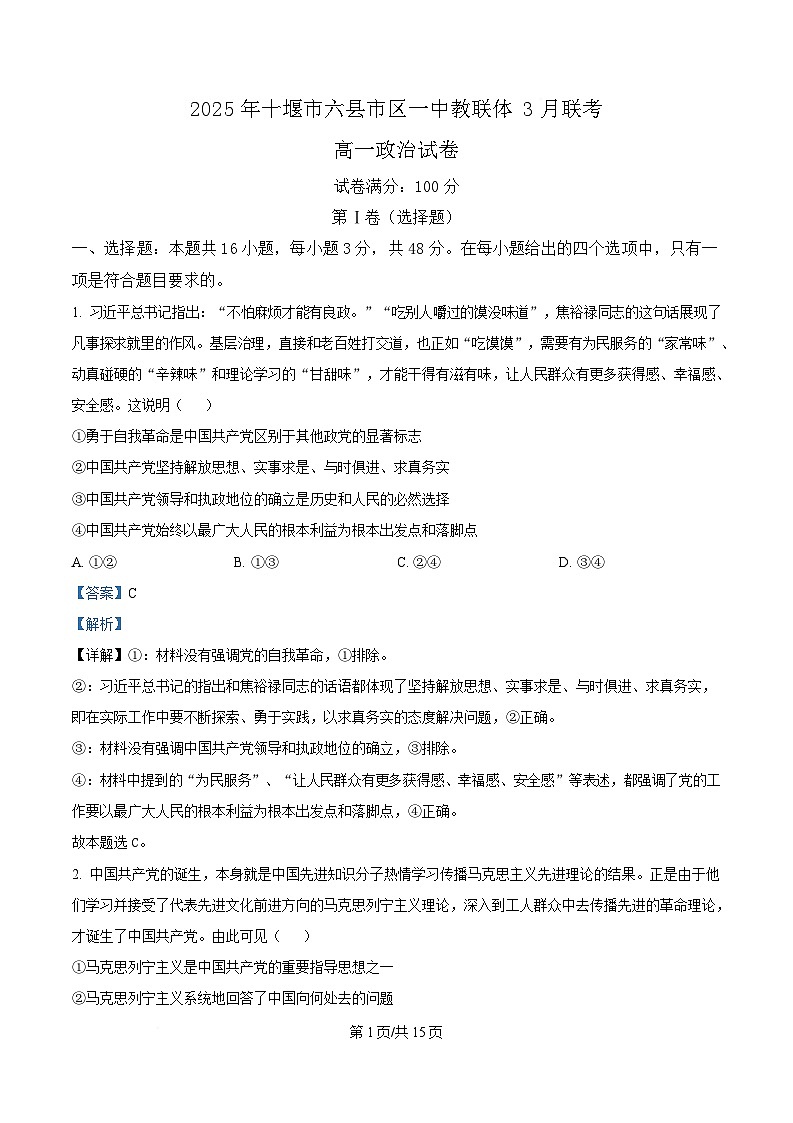 湖北省十堰市六县市区一中教联体学校2024-2025学年高一下学期3月月考政治试题 Word版含解析第1页