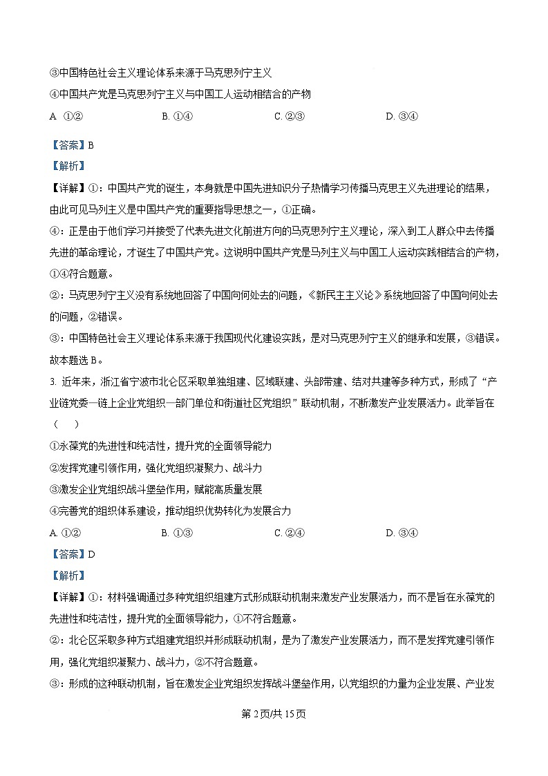 湖北省十堰市六县市区一中教联体学校2024-2025学年高一下学期3月月考政治试题 Word版含解析第2页