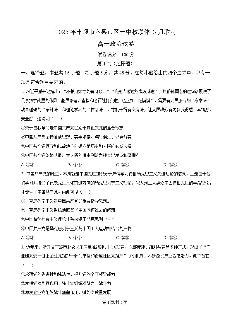 湖北省十堰市六县市区一中教联体学校2024-2025学年高一下学期3月月考政治试题（原卷版）第1页