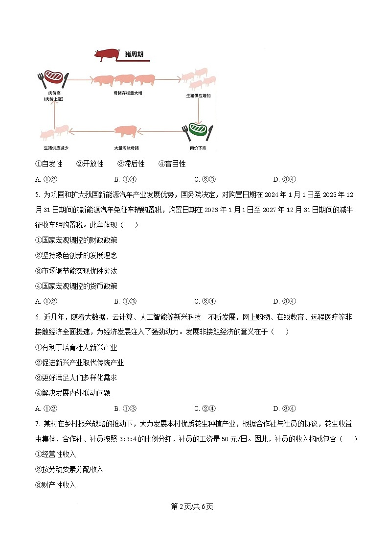 湖北省问津教育联合体2024-2025学年高一下学期3月联考政治试题（原卷版）第2页