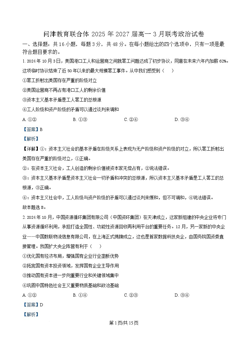 湖北省问津教育联合体2024-2025学年高一下学期3月联考政治试题 Word版含解析第1页