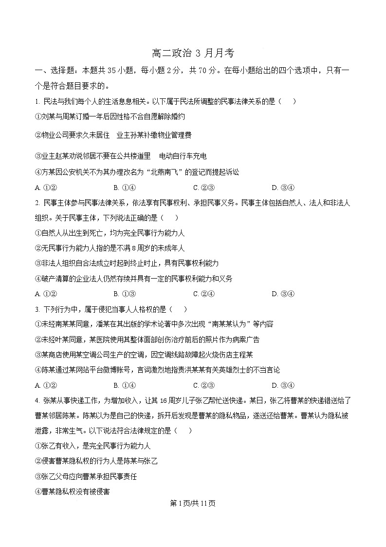 湖北省武汉市武汉经济技术开发区第一中学2024-2025学年高二下学期3月月考政治试题 （原卷版）第1页